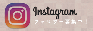 インスタグラム